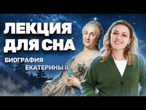 Лекция для сна: биография Екатерины II I Разбор личности | ОГЭ по истории | Умскул