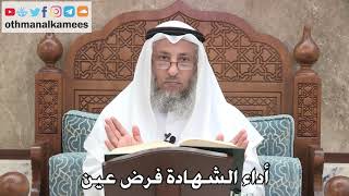 2719 - أداء الشهادة فرض عين - عثمان الخميس