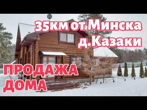Видео Продается прекрасный дом в д.Казаки (Раковское напр.35км от Минска). 