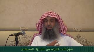 شرح كتاب الصيام من زاد المستقنع - المجلس السادس عشر image