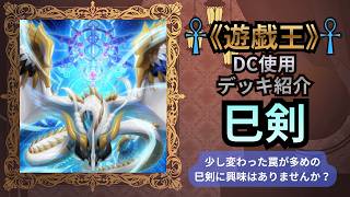 【遊戯王:デッキ紹介 〜罠が多めの巳剣〜】#遊戯王 #遊戯王デュエルモンスターズ #yugioh
