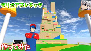 【サクラスクールシミュレーター】スーパーマリオのアスレチックを作ってみた！ (sakura school simulator)