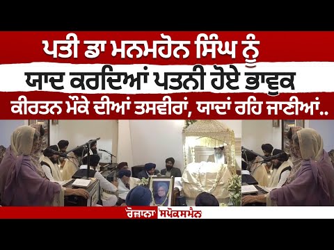 On the occasion of Dr Manmahon Singh's Antim Ardaas, his wife herself performed Kirtan