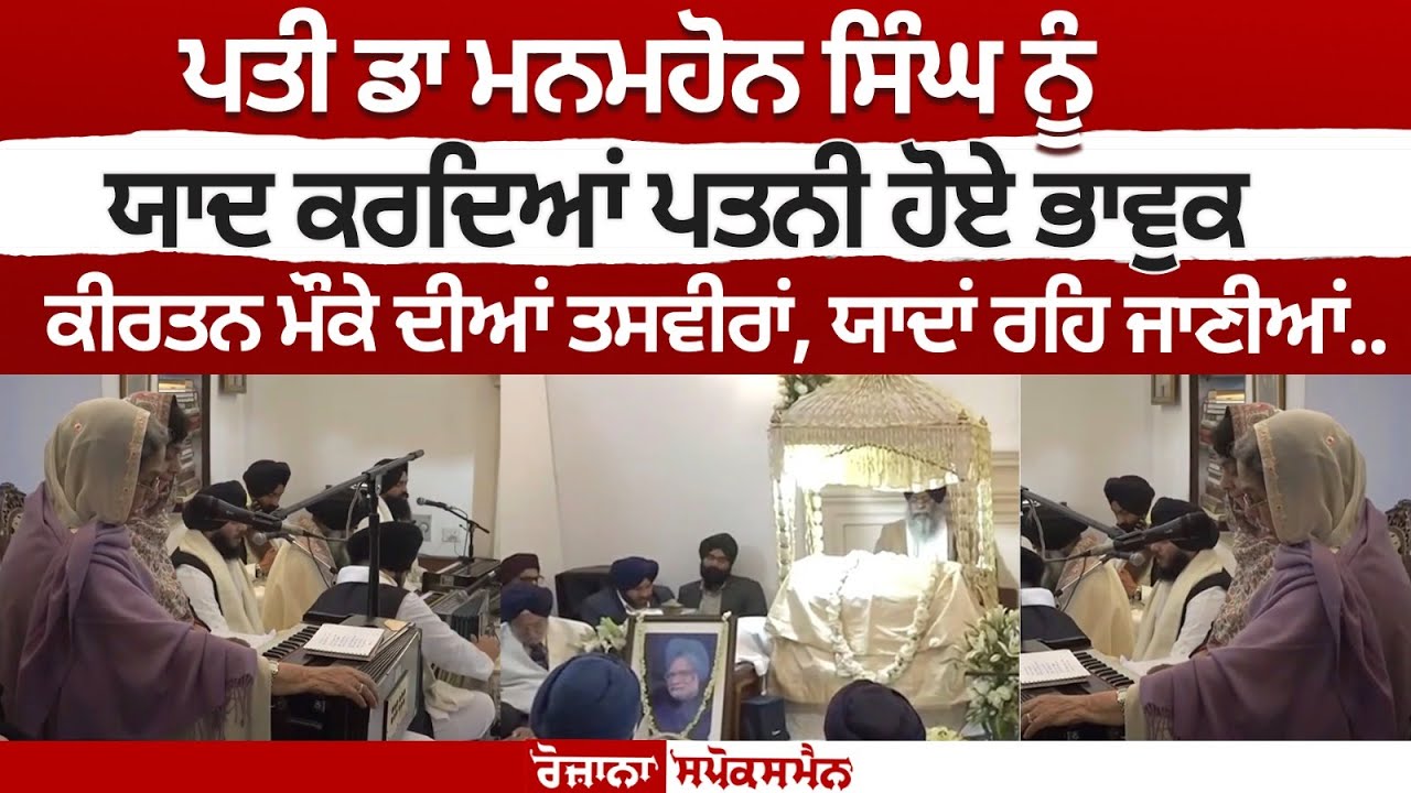 On the occasion of Dr Manmahon Singh's Antim Ardaas, his wife herself performed Kirtan On the occasion of Dr Manmahon Singh's Antim Ardaas, his wife herself performed Kirtan