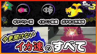 【知らないと損】色々なイカ速検証から学ぶ！ブキ重量別イカ速のオススメギアパワーは？【スプラトゥーン3】