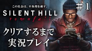 【先行配信】サイレントヒルタウンフォールを過去作の解説付きで実況プレイ＃１【SILENT HILL: Townfall 】ネタバレあり