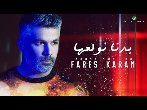 Fares Karam ... Badna Nwallea - ًWith Lyrics | فارس كرم ... بدنا نولعها - بالكلمات