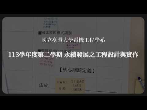 【新工程設計思考】設計思考及實作經驗分享－第一步影片