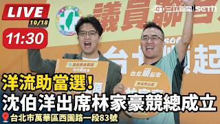 洋流助當選！沈伯洋出席林家豪競總成立