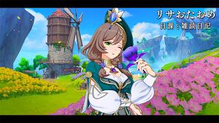 FF13三部作を終えた感想の日記 / 原神と静かな生存記録 Day192