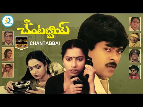 Chantabbai Telugu Full Movie | Chiranjeevi & Suhasini | Allu Aravind | HD Movie | #IDreamPost
