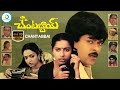 Chantabbai Telugu Full Movie Chiranjeevi Suhasini Allu Aravind HD Movie IDreamPost
