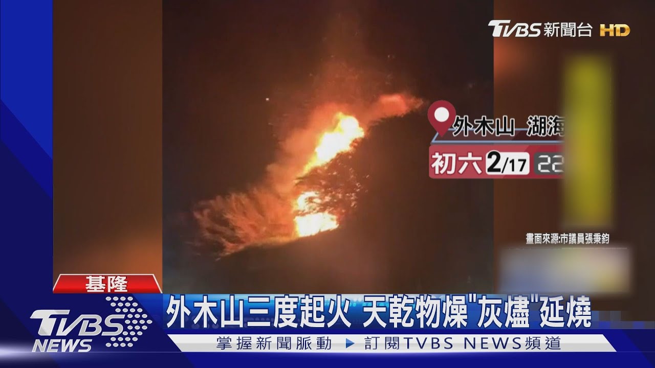 怎又燒!基隆外木山陷火海 疑放炮釀災