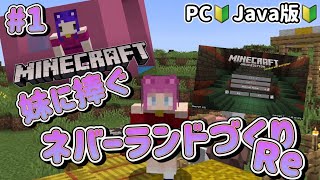 【新実況シリーズ】#001　人生初のPC版マイクラ💻〜妹に捧ぐネバーランドづくりRe🐱♥🐰〜【Minecraft JE】