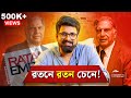 রতনে রতন চেনে Untold Story Of Ratan Tata Sujoyneel