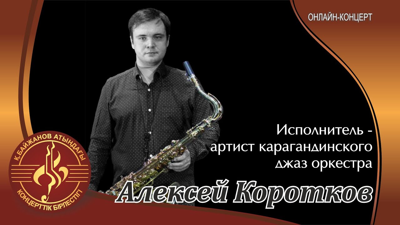 Алексей Коротков