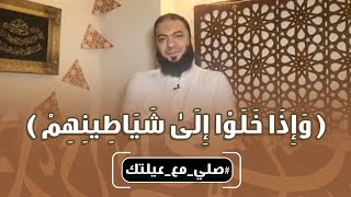 و إذا خلوا إلى شياطينهم | #صلي_مع_عيلتك | د . حازم شومان image