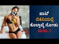 ಬರೀ ಬಿಕಿನಿ ಫೋಟೋಸ್ ಜಾಸ್ತಿ ಪೋಸ್ಟ್ ಮಾಡೋ�