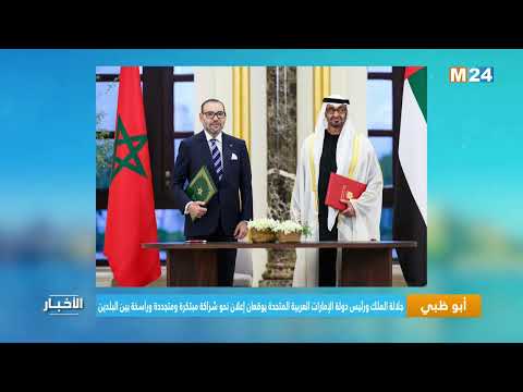 جلالة الملك ورئيس دولة الإمارات العربية المتحدة يوقعان إعلان نحو شراكة مبتكرة ومتجددة وراسخة