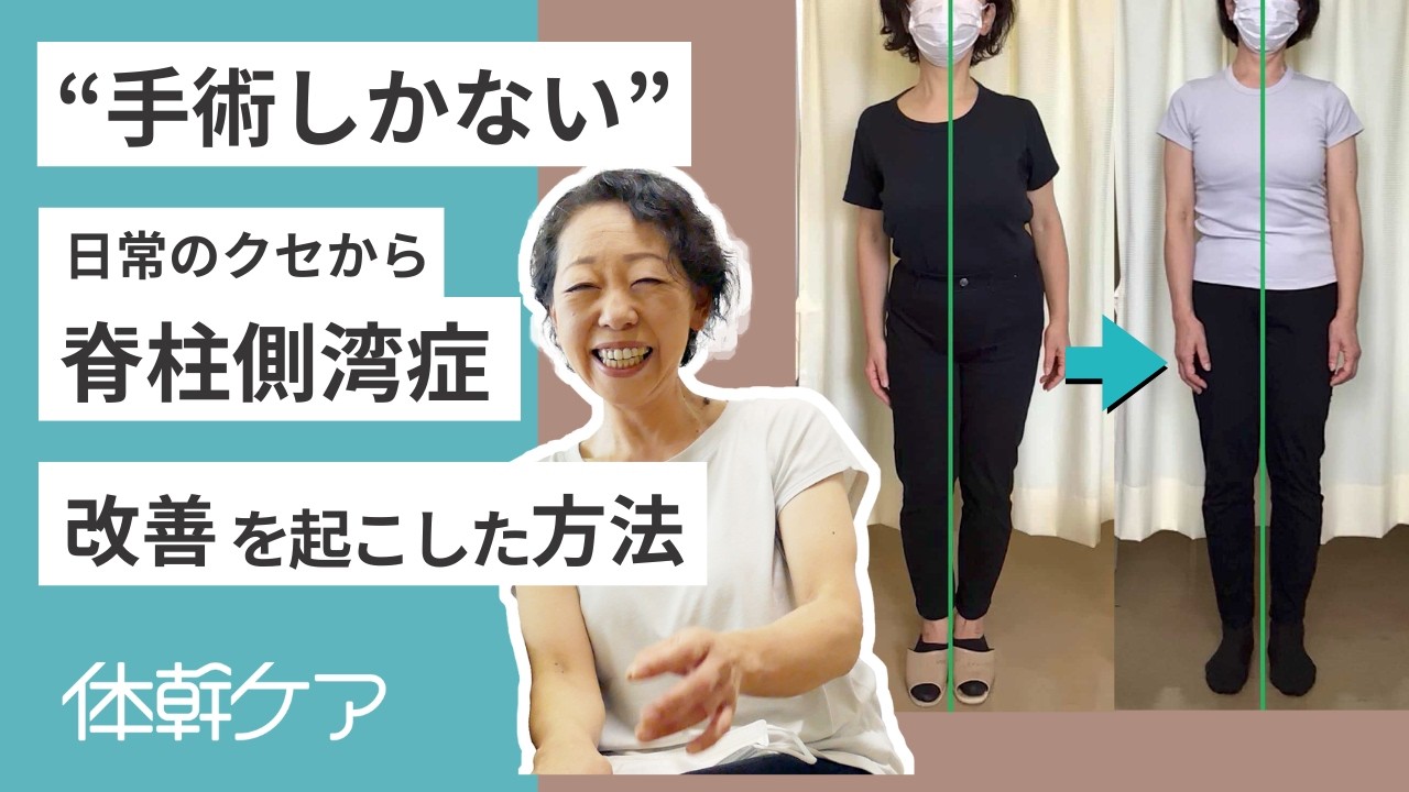 ”重度の脊柱側湾症”から、カラダに無理のないメソッドを２年継続した結果は…【体幹ケアインタビュー】