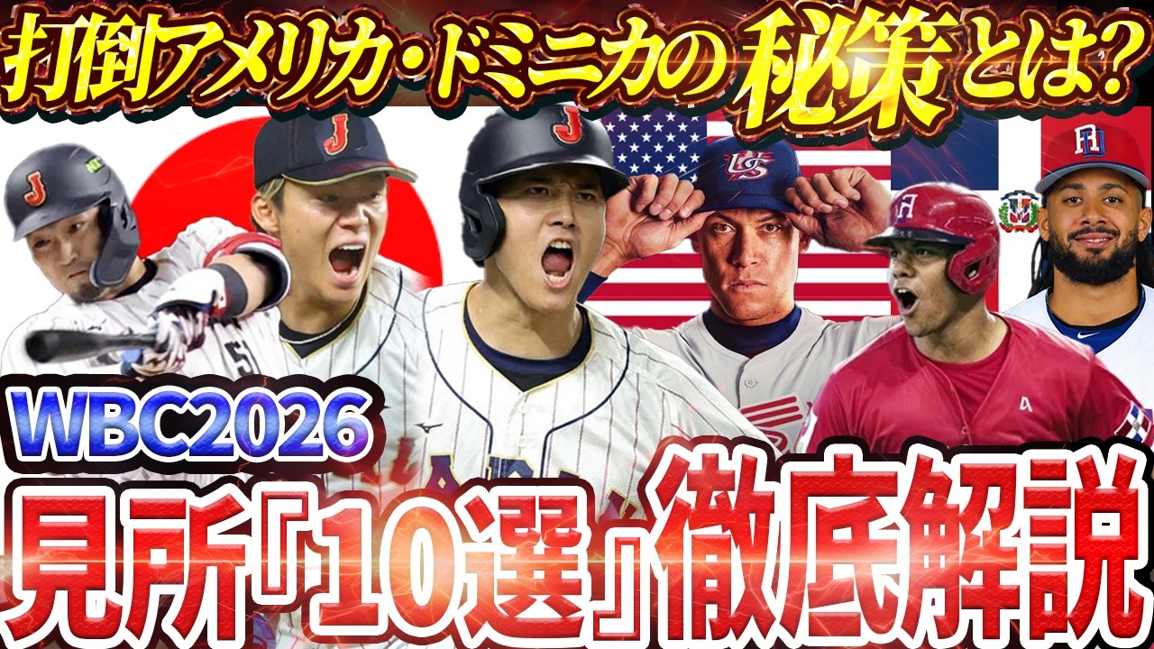 「日本の優勝確率は？アメリカ・ドミニカの弱点とは？」WBC2026侍ジャパンの見所10選・徹底解説【大谷翔平】【WBC2026】