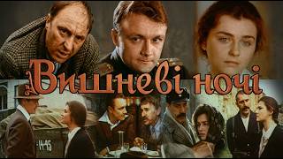 ВИШНЕВІ НОЧІ (1992 рік, фільм українською мовою, реставровано)