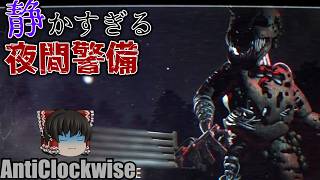 このアニマトロニクスにカメラは無意味【AntiClockwise】【ゆっくり実況】