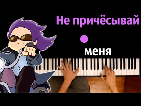 💇 Не Причесывай Меня (Студия Феникс) ● караоке | PIANO_KARAOKE ● ᴴᴰ + НОТЫ & MIDI