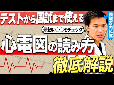 医学科 【テストで使える】循環器内科医が心電図の読み方を徹底解説しました。