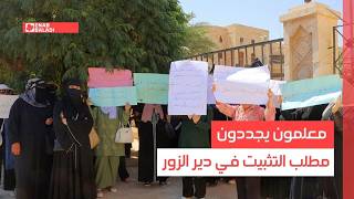 دير الزور.. معلمون يجددون مطلب التثبيت