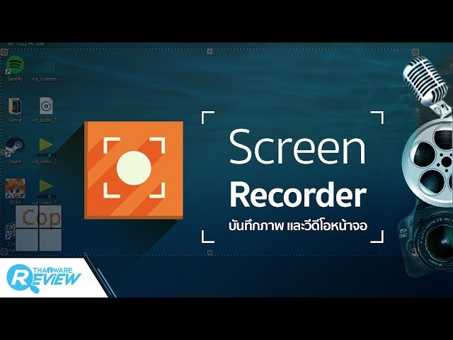   รีวิว Icecream Screen Recorder โปรแกรมอัดภาพ และวีดีโอบนหน้าจอ ลูกเล่นเยอะ ตั้งเวลาและใส่ลายน้ำได้