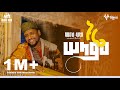 አዲስ ሱማለኛ ነሺዳ ሙአዝ ሀቢብ New Qasida Somal Mu Aaz Habib Nuure Salaam Maga