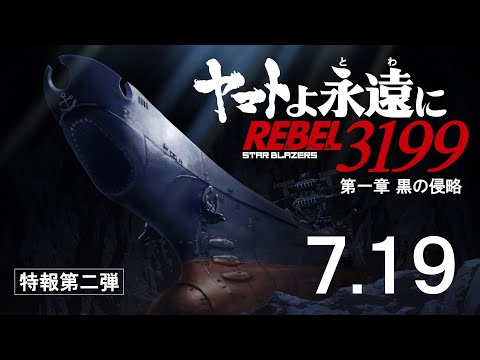 ヤマトよ永遠に REBEL3199 第一章 黒の侵略 Video2