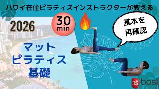 【おうちでピラティス】マットピラティス基礎(30分)ハワイ在住ピラティスインストラクターSaoriが教える・BASIピラティス・養成コース・ティーチング