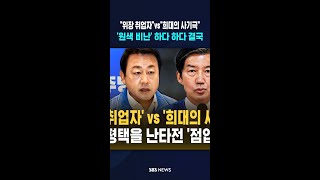 "민주당 위장 취업자"vs"희대의 사기극" #shorts