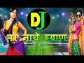 DJ मारवाड़ी फागण 2017 DJ उपर नाचे ब्याण  Marwadi DJ Holi Song