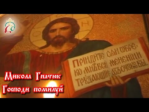 Микола Гнатюк - "Господи помилуй"