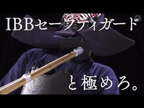 IBB セーフティガード ―  稽古時の安全性を徹底的に追及 ―  あなたの剣道は安全ですか