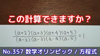 この計算できますか？(No.357 数学オリンピック / 方程式)