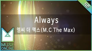 [뮤즈온라인] 엠씨 더 맥스(M.C The Max) - Always