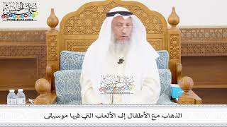 452 -الذهاب مع الأطفال إلى الألعاب التي فيها موسيقى - عثمان الخميس