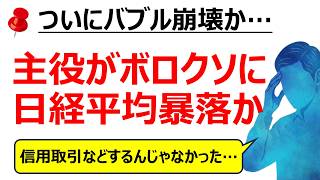「一ヶ月前に戻りたい...」株の大暴落で投資初心者も阿鼻叫喚...キオクシアや韓国株KOSPIに日経平均も暴落でAI半導体相場終了か？NISA積立て解約も裏目に👨‍💼投資家実態と調査データが示す現実