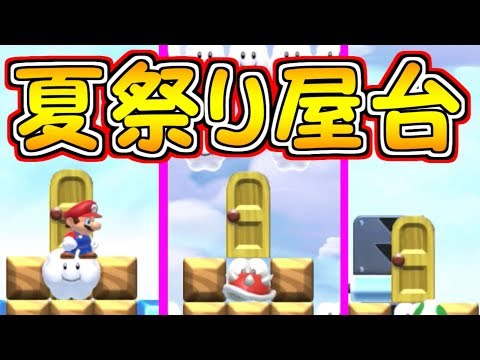 夏祭りに色んな屋台で遊んでみた【マリオメーカー実況】