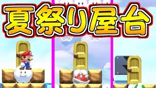 夏祭りに色んな屋台で遊んでみた【マリオメーカー実況】