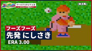 【ワールドスタジアム】をレールウェイズで遊びたい！(vsフーズフーズ編) [実況風]