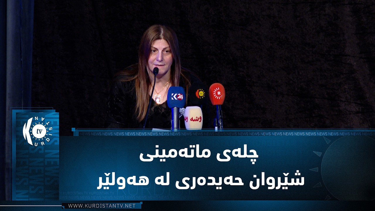 ڤیدیۆ | رێورەسمی چلەی ماتەمینی شێروان ‌حەیدەری لە هەولێر بەڕێوەچوو