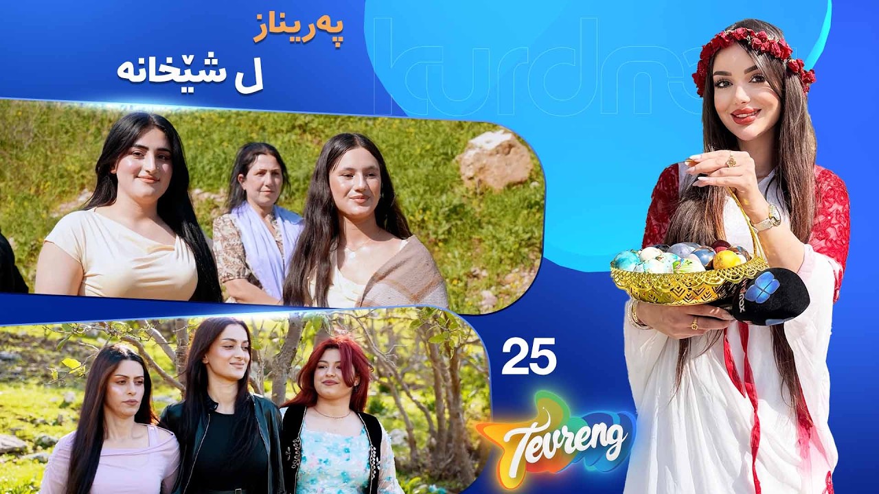 ڤیدیۆ | Tevreng - Xeleka 25 | بۆ جەژنا چوارشەمبا سوور پەریناز سەرەدانا شێخان دکەت