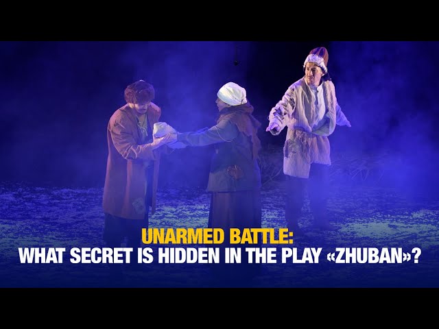 Unarmed battle: What secret is hidden in the play «Zhuban»?
