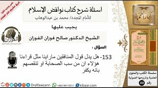 153من279/اسئلة شرح كتاب نواقض الاسلام/من سب الصحابة او تنقصهم/صالح الفوزان/كبار العلماء/عقيدة