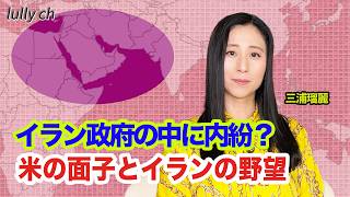 イラン強硬派と政治指導層が内紛？トランプの面子とイランの野望ー三浦瑠麗 【lullych るりチャンネル】